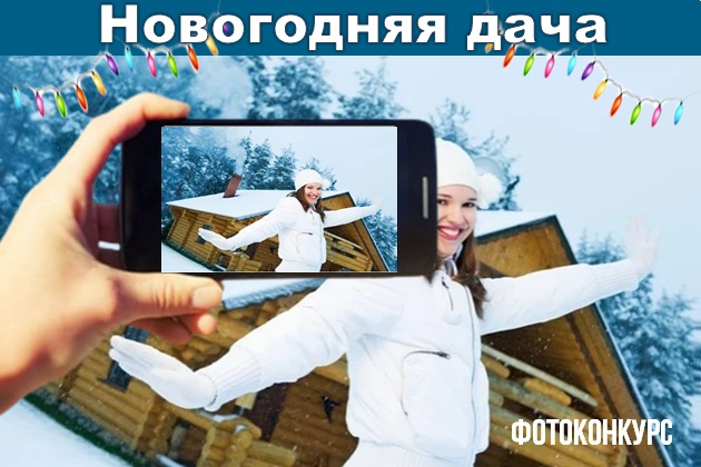 фотоконкурс «Новогодняя дача»