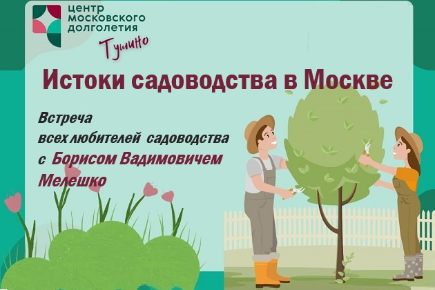 Истоки садоводства в Москве