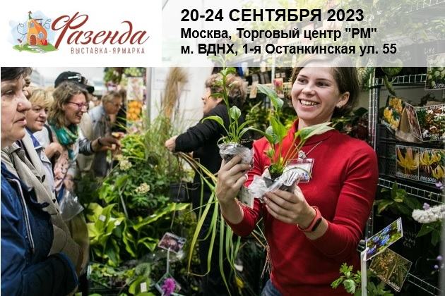 Выставка «Фазенда» пройдет 20-24 сентября 2023 года