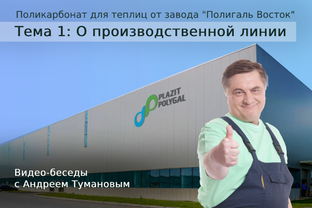 Поликарбонат: рождённый в Израиле для долгой жизни в России